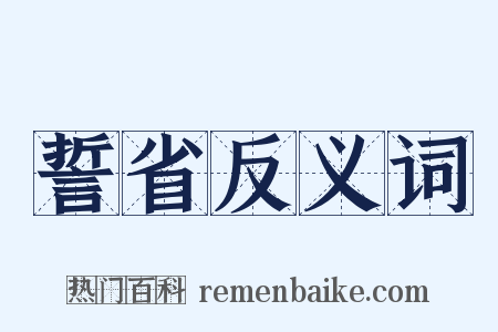 誓省反义词是什么意思的图片